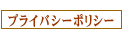 �v���C�o�V�[�|���V�[